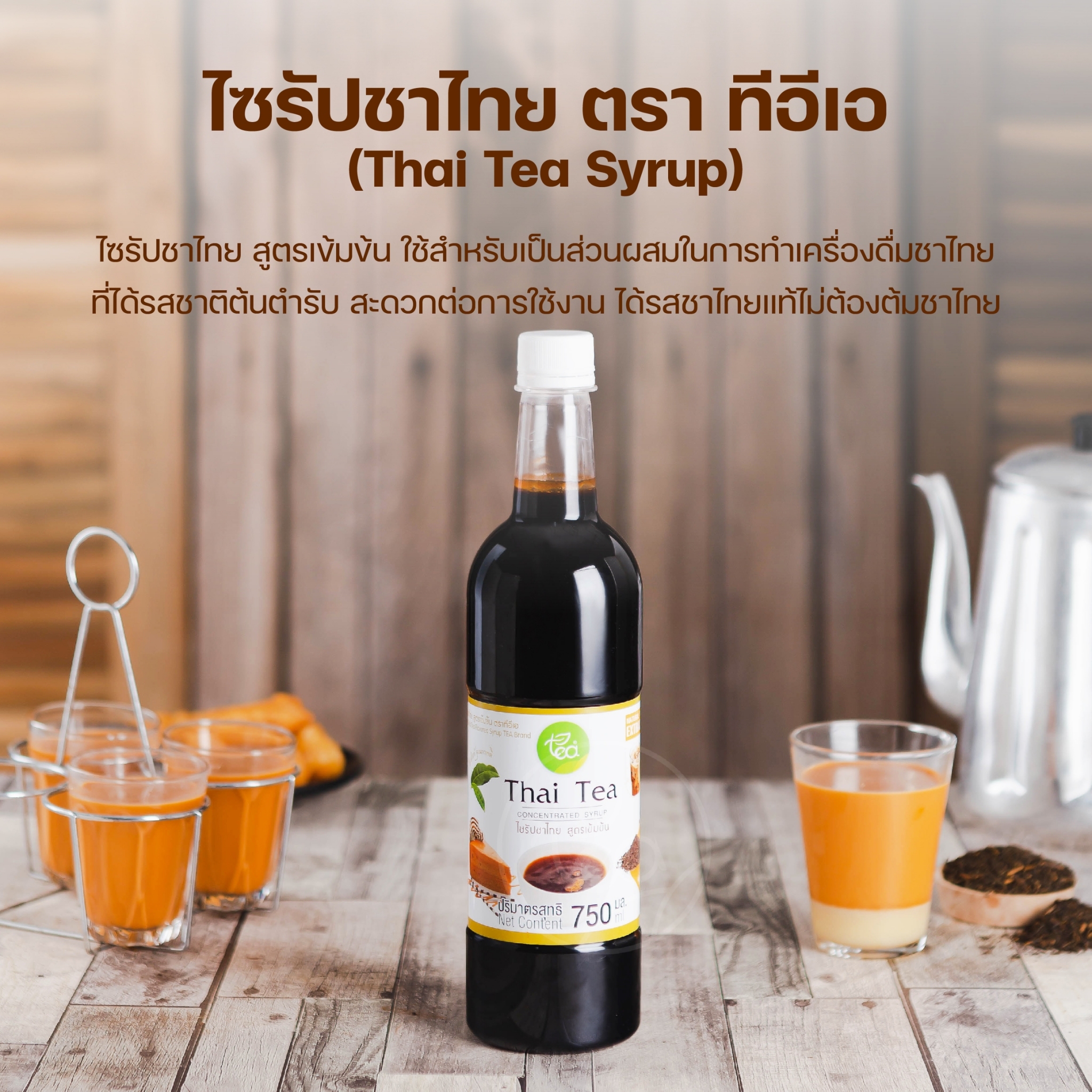 [ยกลัง 12 ขวด] ไซรัปชาไทย สูตรเข้มข้น พร้อมชง ชาไทย ชานมThai Tea Syrup ชาไทย กลิ่นชาไทย ชาเย็น ขนาด 750 ml ตรา ทีอีเอ