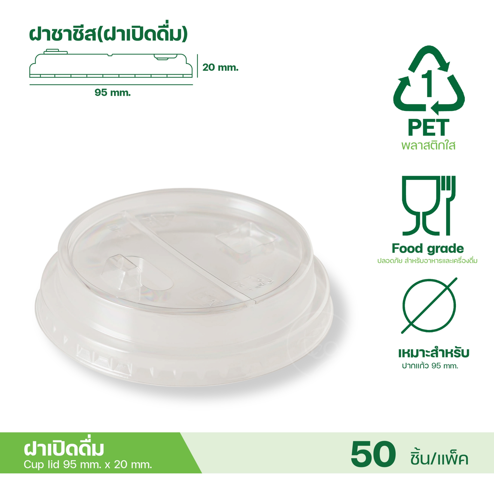 [95mm] ฝาโดม ฝายกดื่ม ฝาชาชีส ไม่เจาะรู ฝาปิดแก้ว พลาสติก ฝาPET ปาก95 ฝาปิดแก้วพลาสติก ฝาแก้วพลาสติก