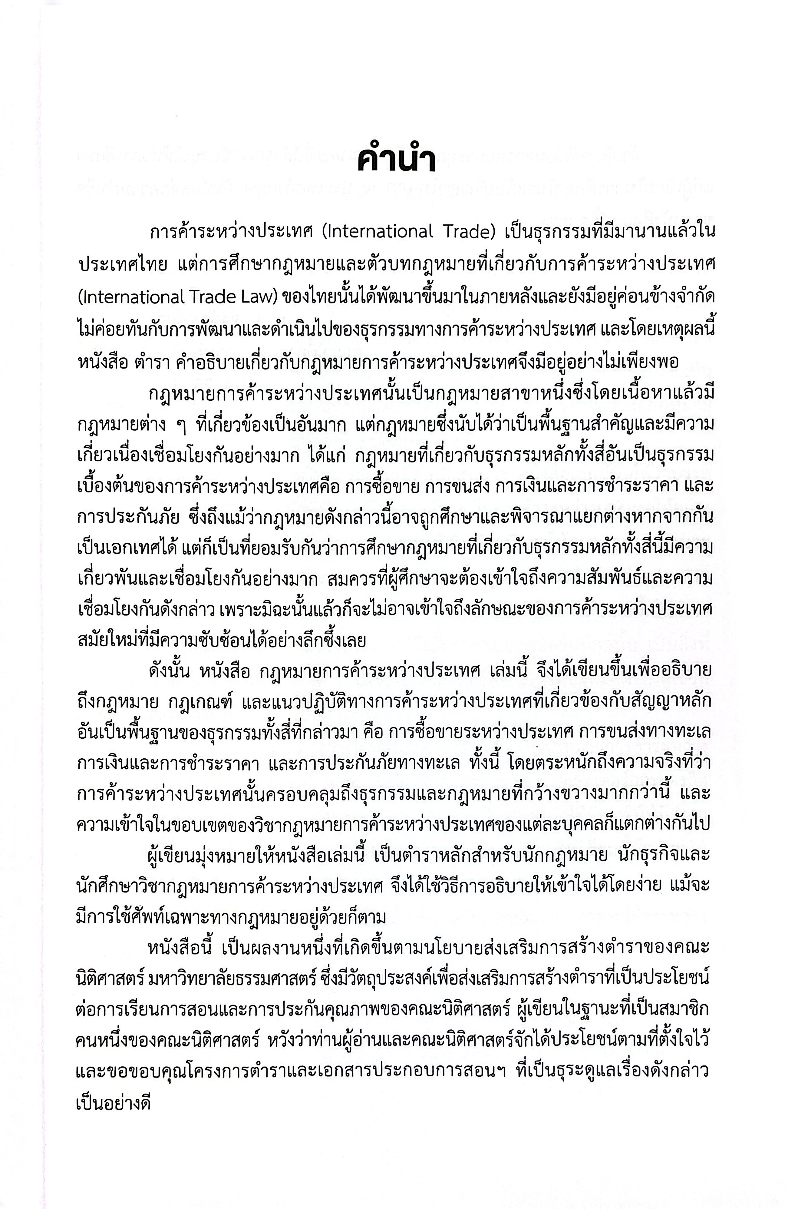 (ห่อปก) กฎหมายการค้าระหว่างประเทศ / ศ.ดร.กำชัย จงจักรพันธ์ / มิถุนายน 2568 (ครั้งที่ 9)