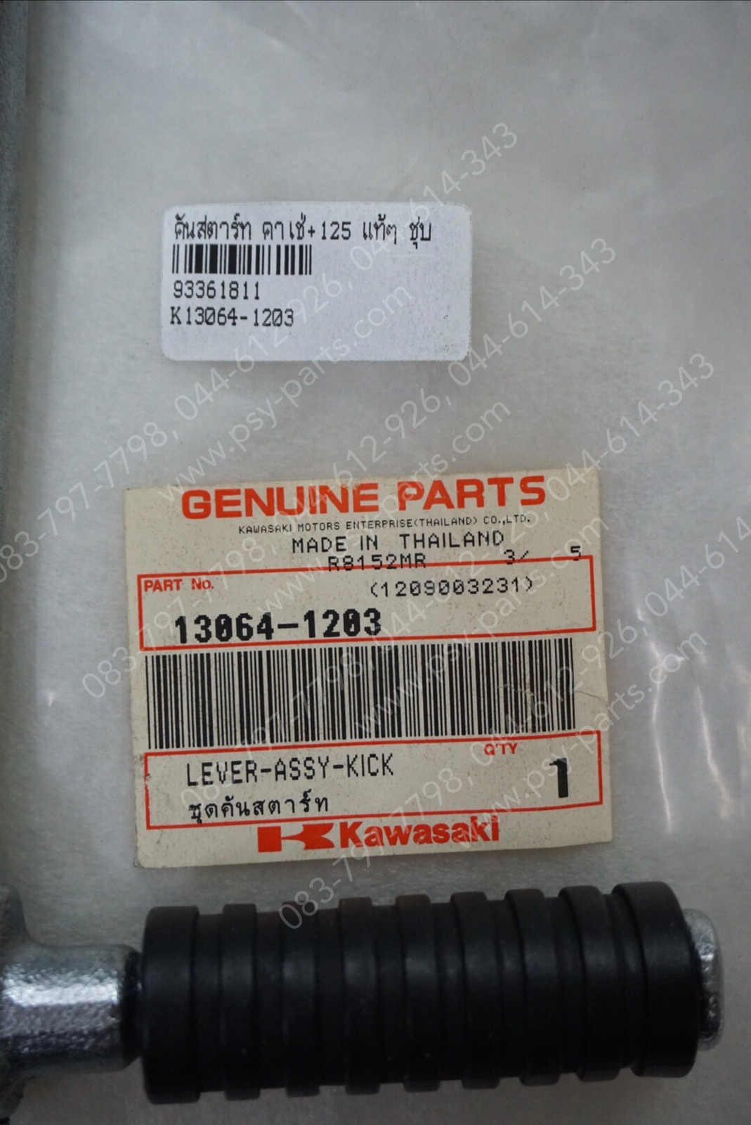 คันสตาร์ท KAZE, KAZE 125 แท้ๆ ชุบ 13064-1203