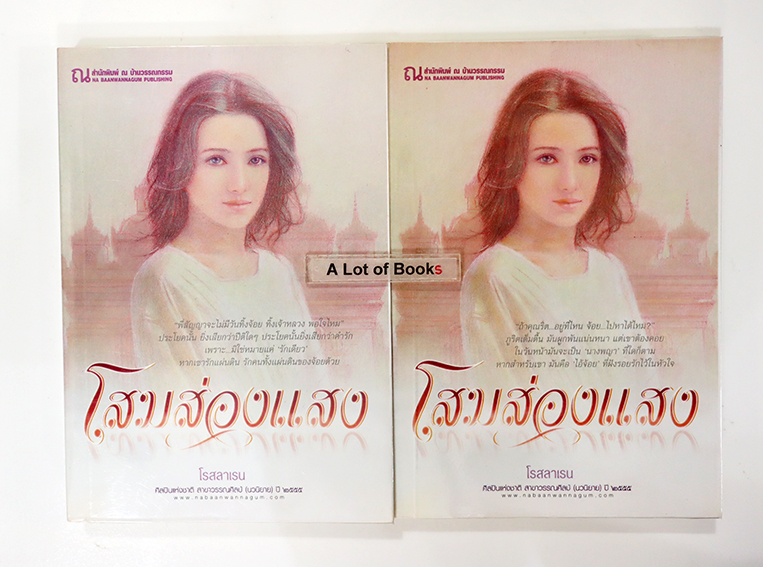 โสมส่องแสง ( 2 เล่มจบ )