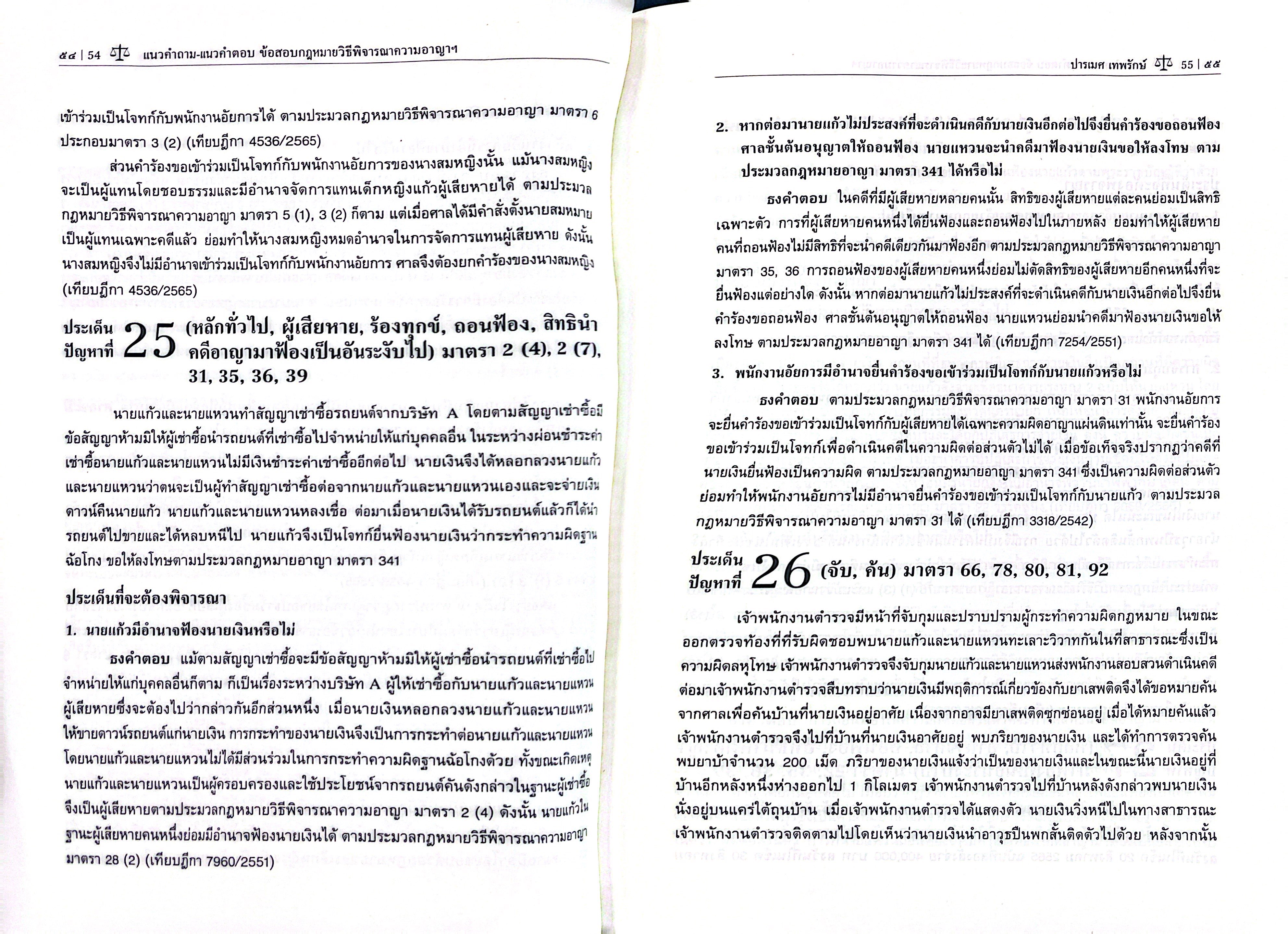 (ห่อปก) แนวคำถาม-แนวคำตอบ ข้อสอบกฎหมาย วิ.อาญา ตามแบบฉบับฎีกาประยุกต์ 100 ข้อ / ปารเมศ เทพรักษ์