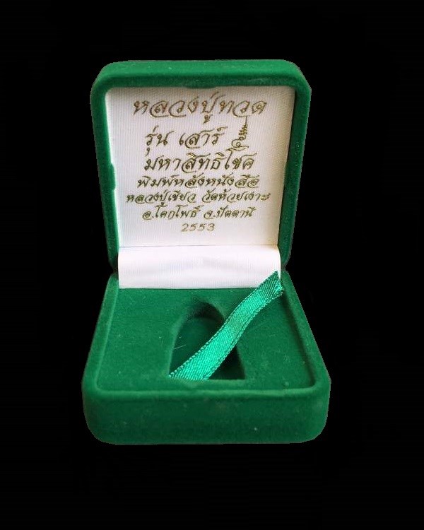 พระหลวงพ่อทวด พ่อท่านเขียว รุ่นเสาร์ ๕ มหาสิทธิโชค พิมพ์หลังหนังสือเล็ก เนื้อนวะอุดเงินบรรจุกริ่ง จากชุดกรรมการ หมายเลข ๖