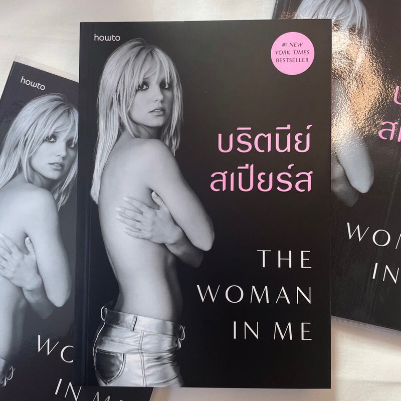 บริตนีย์สเปียร์ส The woman in me ผู้เขียน:BRITNEY SPEARS /สำนักพิมพ์: How to(ฮาวทูอมรินทร์)