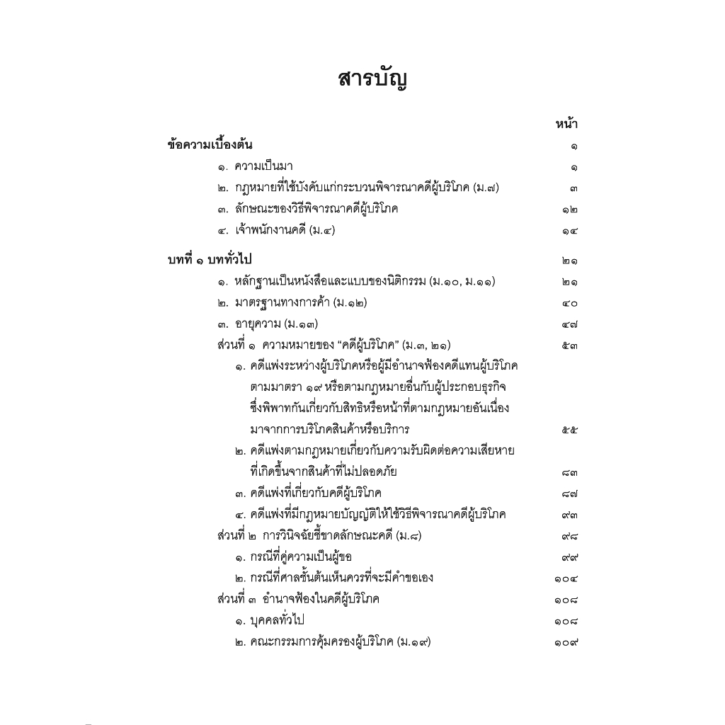 (ห่อปก) คำอธิบาย กฎหมายวิธีพิจารณาคดีผู้บริโภค (ไพโรจน์ วายุภาพ) ปีที่พิมพ์ : มกราคม 2567 (ครั้งที่ 5)