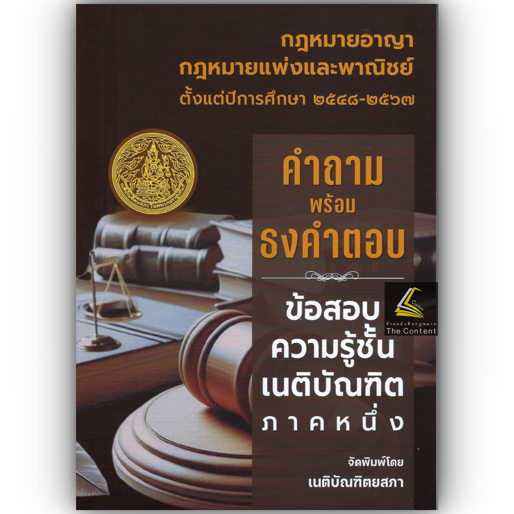 ธงเนภาค1 20ปี คำถามพร้อมธงคำตอบเนติบัณฑิต ภาค1กลุ่มแพ่งและอาญา(ปีการศึกษา48-67) (สมัย 58-77)/พิมพ์ ม.ค.68