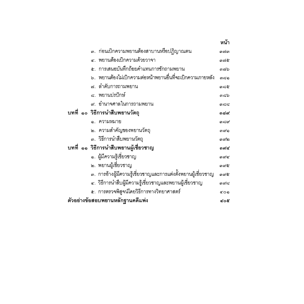 (ตำหนิ) คำอธิบาย พยานหลักฐานคดีแพ่งและคดีอาญา (ธานี สิงหนาท) / ปีที่พิมพ์ : สิงหาคม 2567(ครั้งที่ 19)