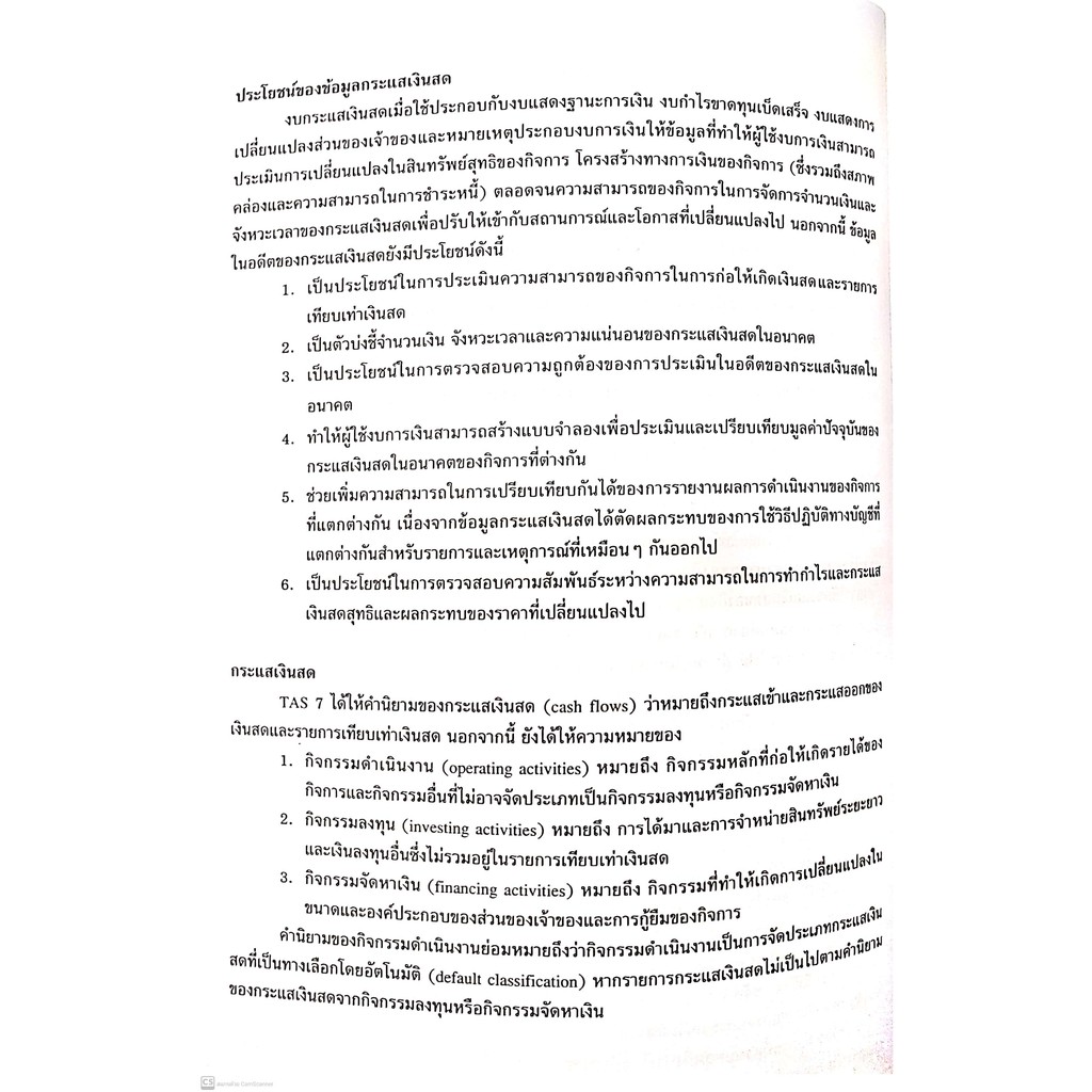 TAS 7 การจัดทำงบกระแสเงินสด งบกระแสเงินสดรวม (รศ.ดร.วรศักดิ์ ทุมมานนท์) ปีที่พิมพ์ : ตุลาคม 2564
