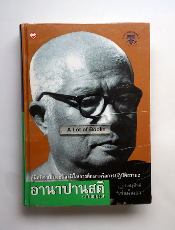 อานาปานสติ ฉบับสมบูรณ์