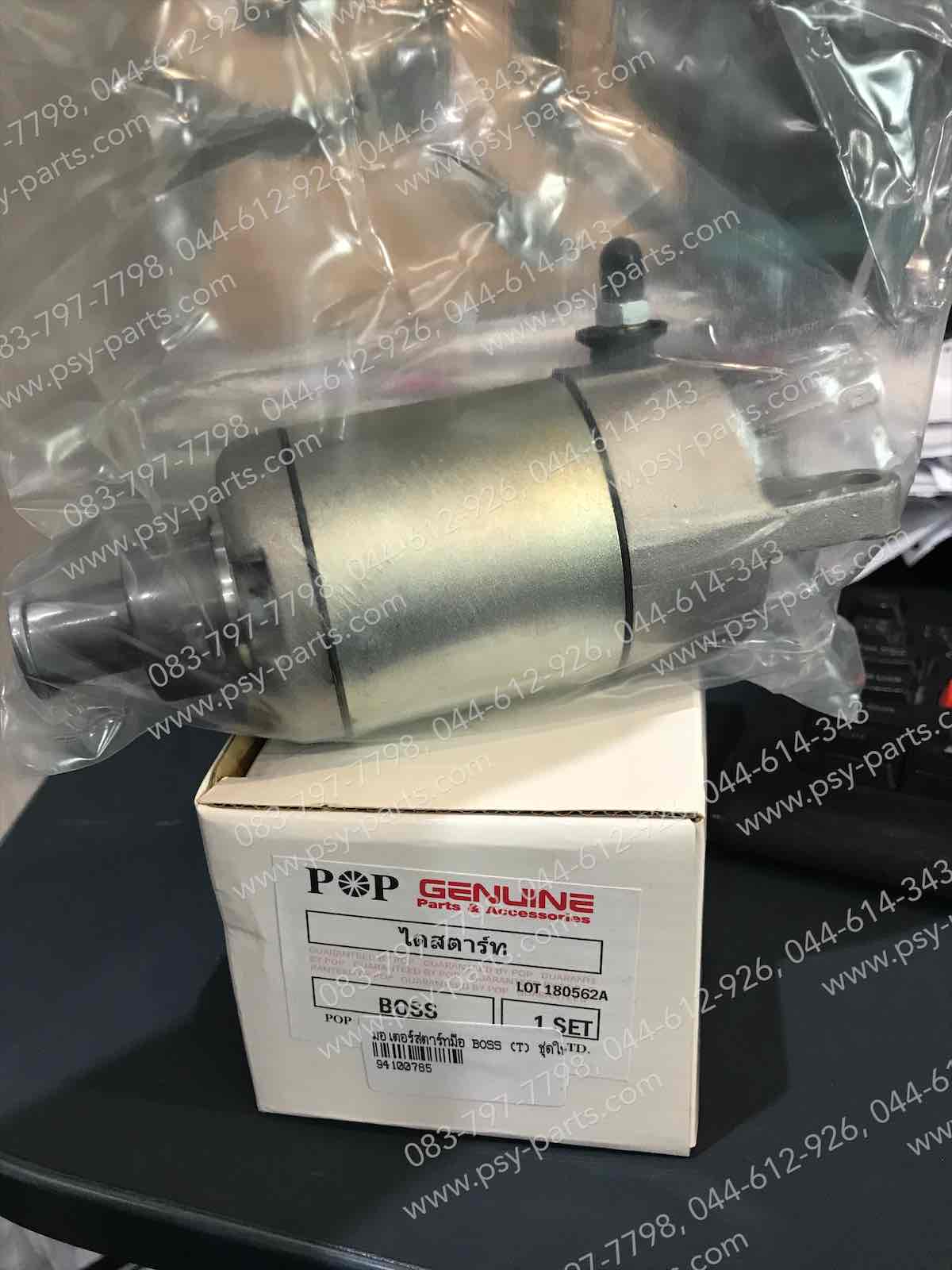 มอเตอร์สตาร์ทมือ BOSS (T) ชุดใหญ่