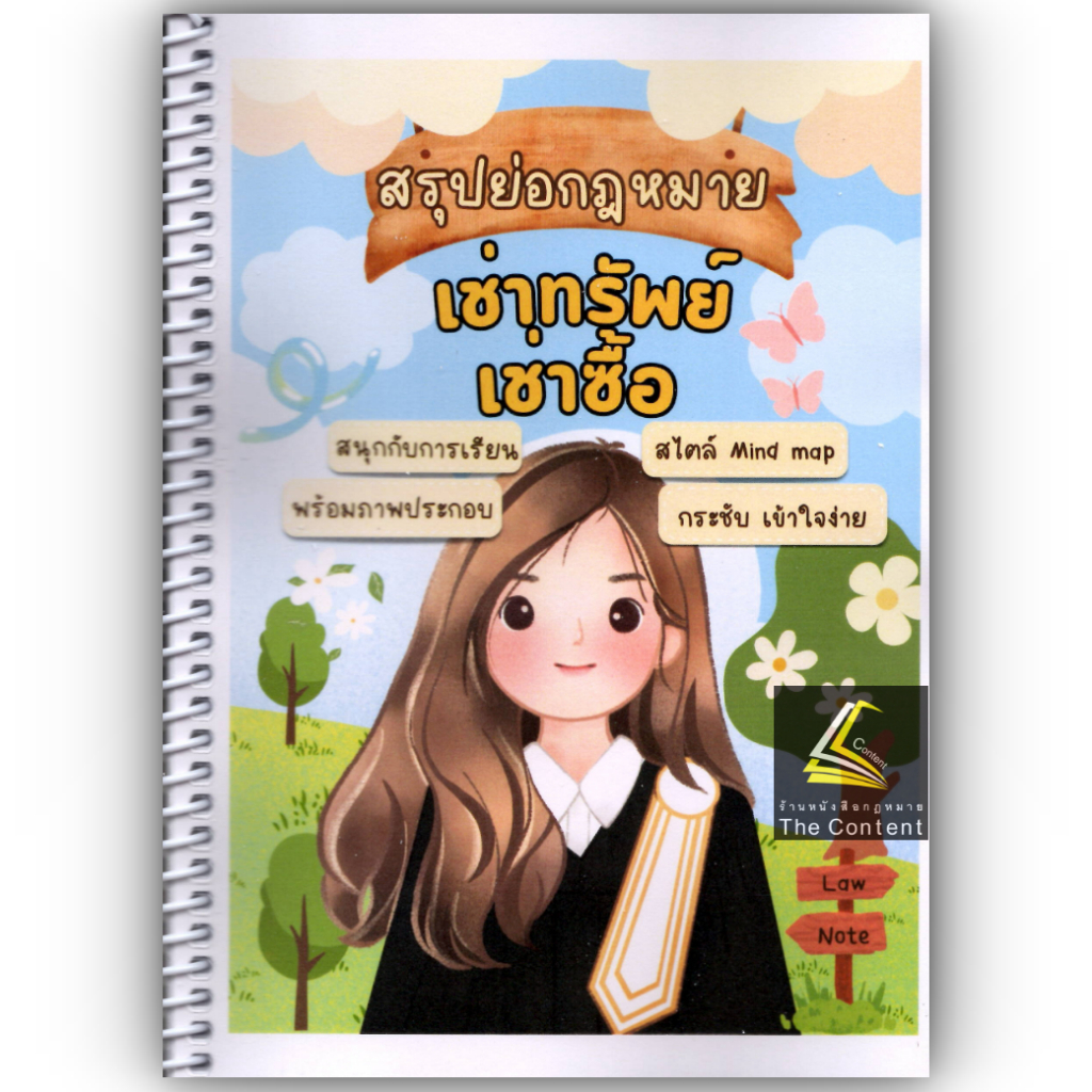 L3สรุปย่อกฎหมาย เช่าทรัพย์ เช่าซื้อ / โดย : Law Note ชุติกาญจน์ ด้วงชะเอม / พิมพ์ : ธันวาคม 2567 (ครั้งที่ 1)