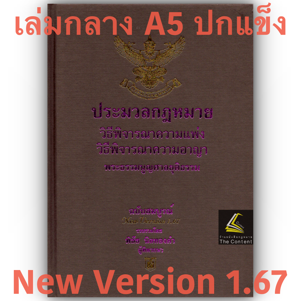 ประมวลกฎหมาย วิ.แพ่ง + วิ.อาญา + พระธรรมนูญศาลยุติธรรม 1.67 (ขนาดกลาง A5 ปกแข็ง) พิชัย นิลทองคำ