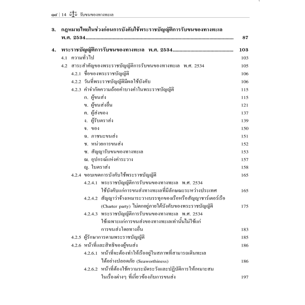 คำอธิบายรับขนของทางทะเล / โดย : ศ.ดร.ไผทชิต เอกจริยกร / ปีที่พิมพ์ : พฤษภาคม 2566 (ครั้งที่ 5)