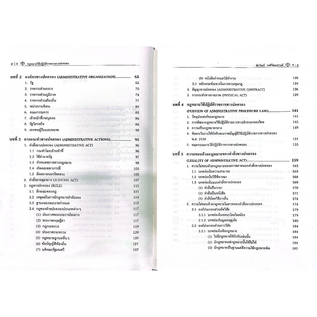 (ห่อปก) กฎหมายวิธีปฏิบัติราชการทางปกครอง / ศ.ชัยวัฒน์ วงศ์วัฒนศานต์