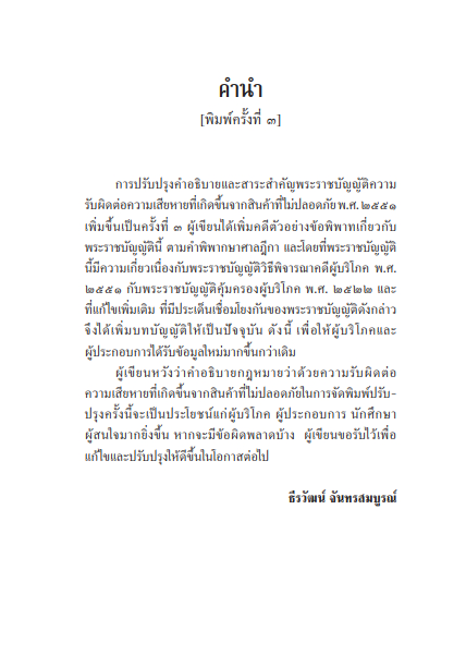 คำอธิบายและสาระสำคัญ พรบ.ความรับผิดต่อความเสียหายที่เกิดขึ้นจากสินค้าที่ไม่ปลอดภัย พ.ศ.2551 /ธีรวัฒน์ จันทรสมบูรณ์