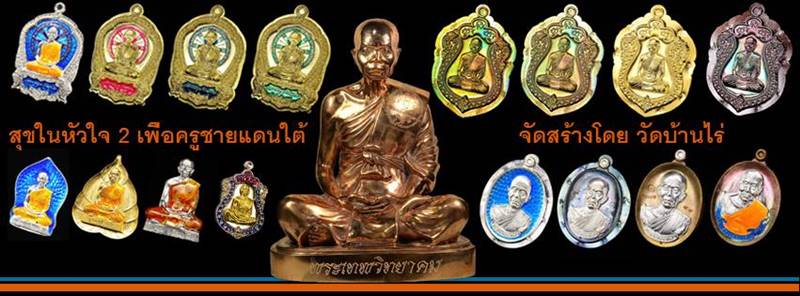 รูปเหมือนปั๊ม นิรันตราย หลวงพ่อคูณ ปริสุทฺโธ "งานบุญสุขในหัวใจ ๒ เพือครูชายแดนใต้" รุ่นสุดท้าย วัดบ้านไร่ ปี ๒๕๕๘ (ปน8) เนื้อนวะ หลังเรียบ หมายเลข ๒๗๖