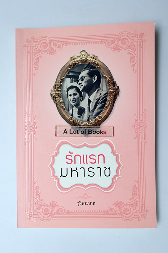 รักแรกมหาราช