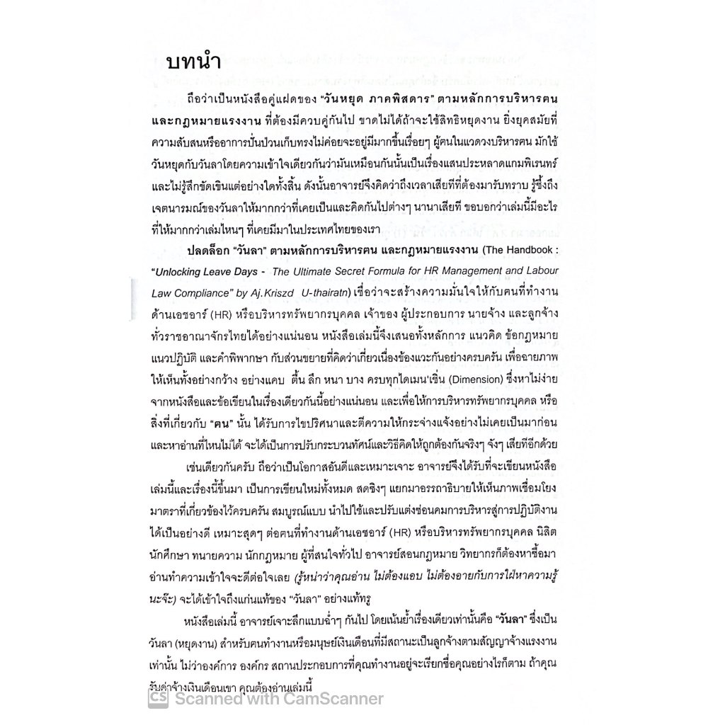 ปลดล็อกวันลาตามหลักการบริหารคนและกฎหมายแรงงาน โดย : อ.กฤษฎ์ อุทัยรัตน์ ปีที่พิมพ์ : ธันวาคม 2567 (ครั้งที่ 1)