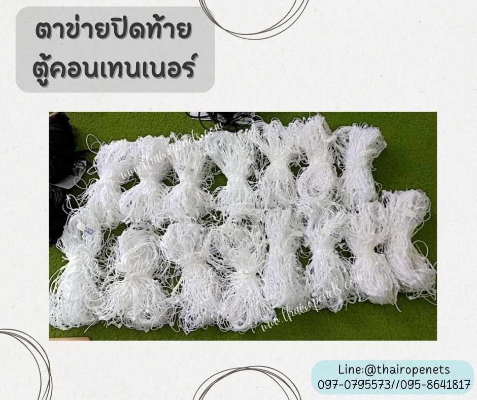 ตาข่ายเชือกไนล่อนปิดท้ายตู้คอนเทนเนอร์ ContainerNet เชือกหนา 3 มิล ช่องตา 5x5 นิ้ว ตาข่ายเส้นใยเหนียวหนา ทนต่อแรงดึง ทนต่อแรงกระแทก