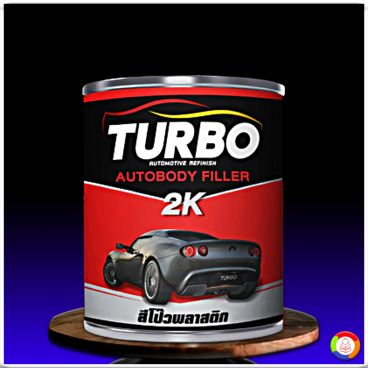 Turbo Autobody Filler 2K เทอร์โบ สีโป๊วรถยนต์ ชนิด หนา