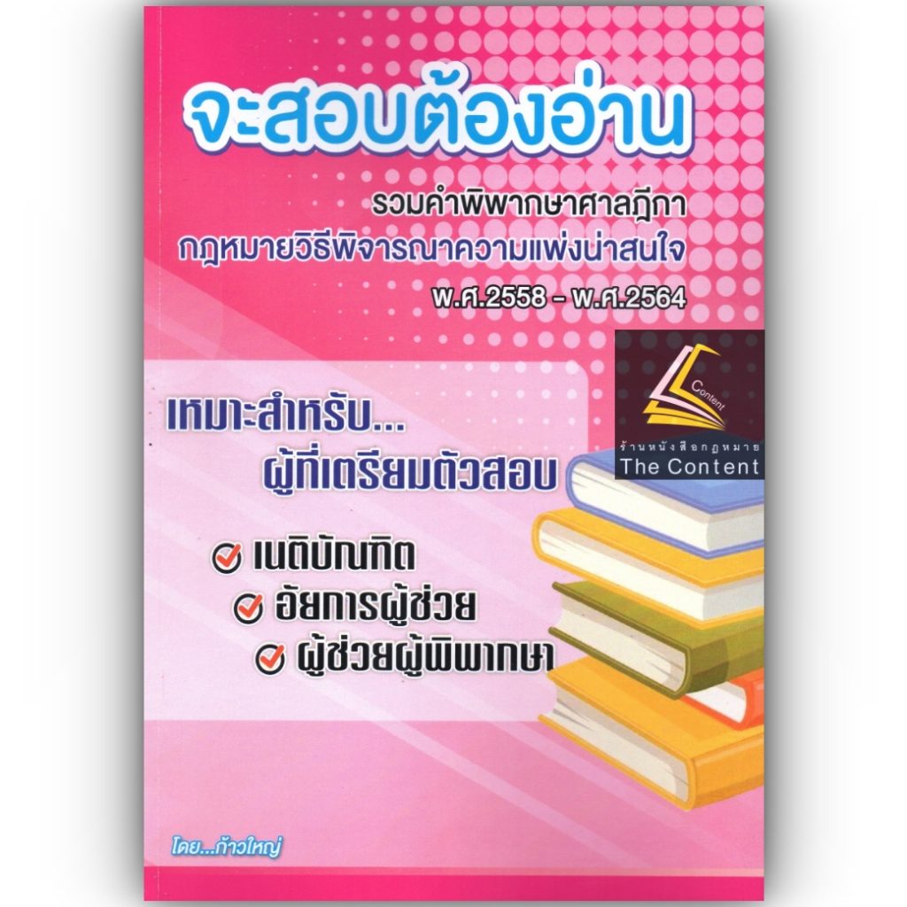 จะสอบต้องอ่าน รวมคำพิพากษาศาลฎีกากฎหมาย วิ.แพ่ง น่าสนใจ พ.ศ.2558-2564 / โดย : ก้าวใหญ่ GROUP / ปีที่พิมพ์ : มกราคม 2566