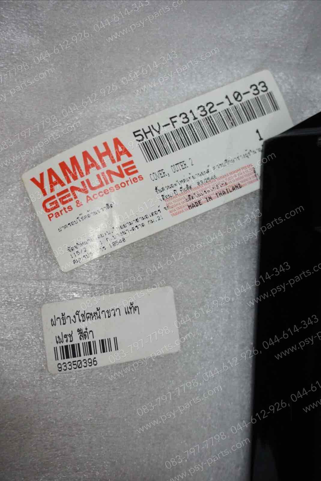 ฝาข้างโช้คหน้าขวา FRESH แท้ๆ สีดำ 5HV-F3132-00-33, 5HV-F3132-10-33