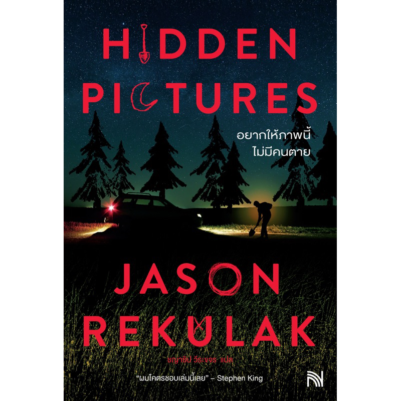 Hidden Pictures อยากให้ภาพนี้ไม่มีคนตาย ผู้เขียน: Jason Rekulak สำนักพิมพ์: น้ำพุ หมวดหมู่: นิยายแปล
