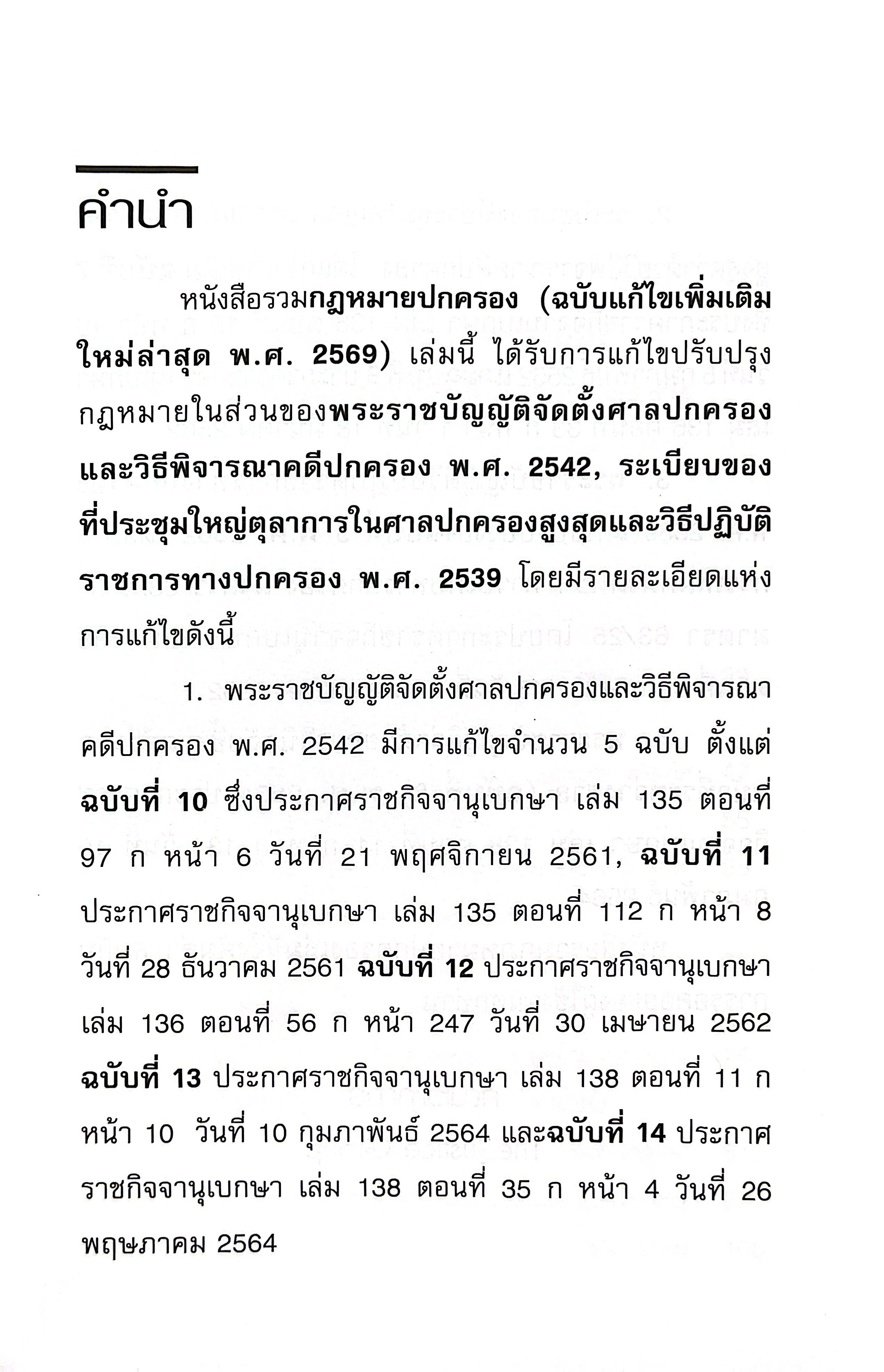 (ห่อปก) รวมกฎหมายปกครอง (แก้ไขเพิ่มเติมล่าสุด พ.ศ. 2569) Justice Group (เล่มกลาง A5 ปกอ่อน)