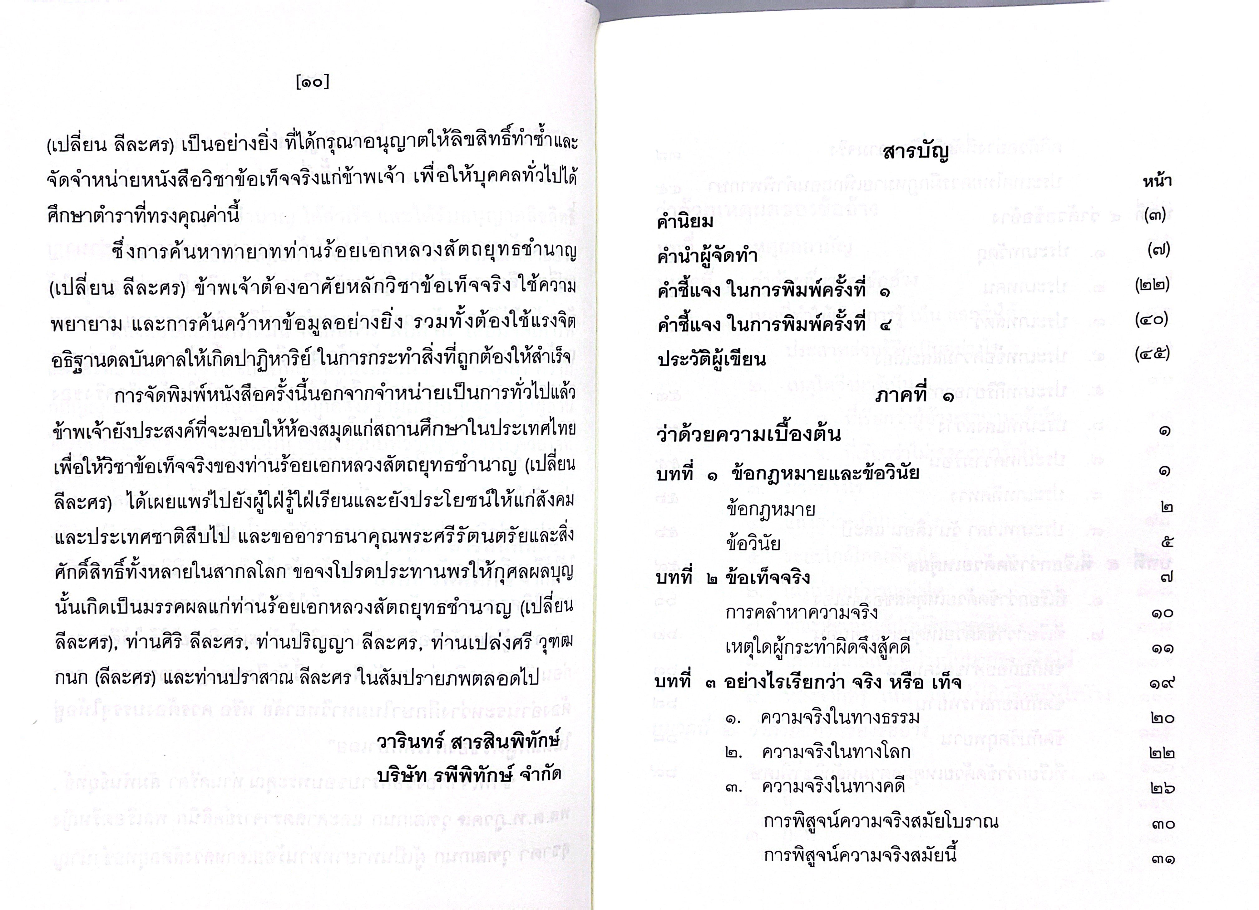 (ห่อปก) หนังสือ วิชาข้อเท็จจริง / ร้อยเอก หลวงสัตถยุทธชำนาญ (เปลี่ยน ลีละศร) ทนายความ