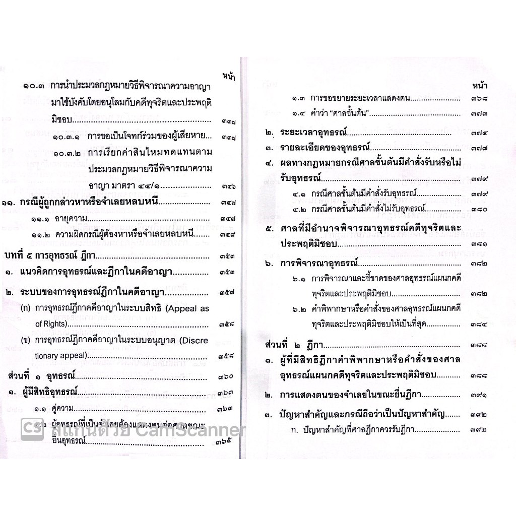 (ตำหนิ) วิธีพิจารณาคดีทุจริต และประพฤติมิชอบ /อรรณพ ศักดิ์ศิริญดากุล,พัลลภ เลิศชนะเรืองฤทธิ์/ปีที่พิมพ์ : ธันวาคม 2566