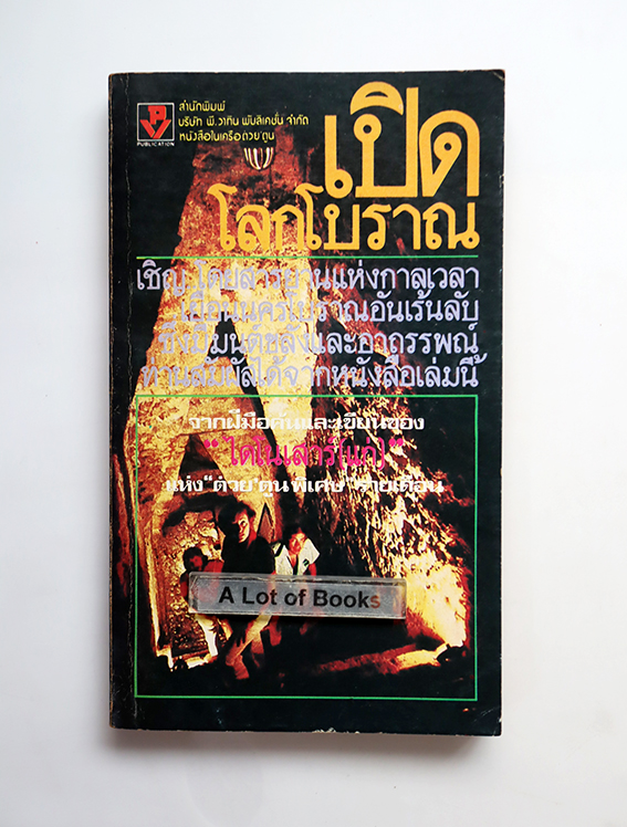 เปิดโลกโบราณ