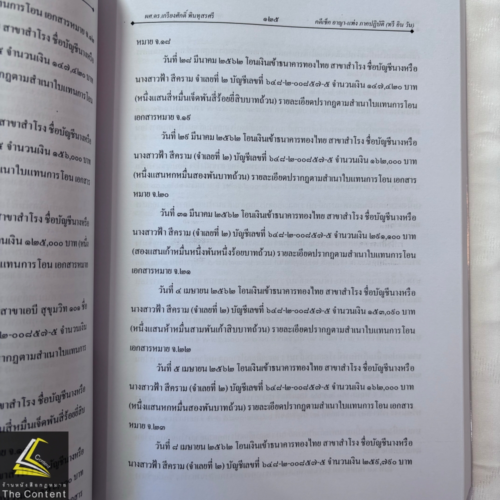 (ตำหนิ สันย่น) คดีเช็ค อาญา - แพ่ง ภาคปฏิบัติ / ผศ.ดร.เกรียงศักดิ์ พินทุสรศรี