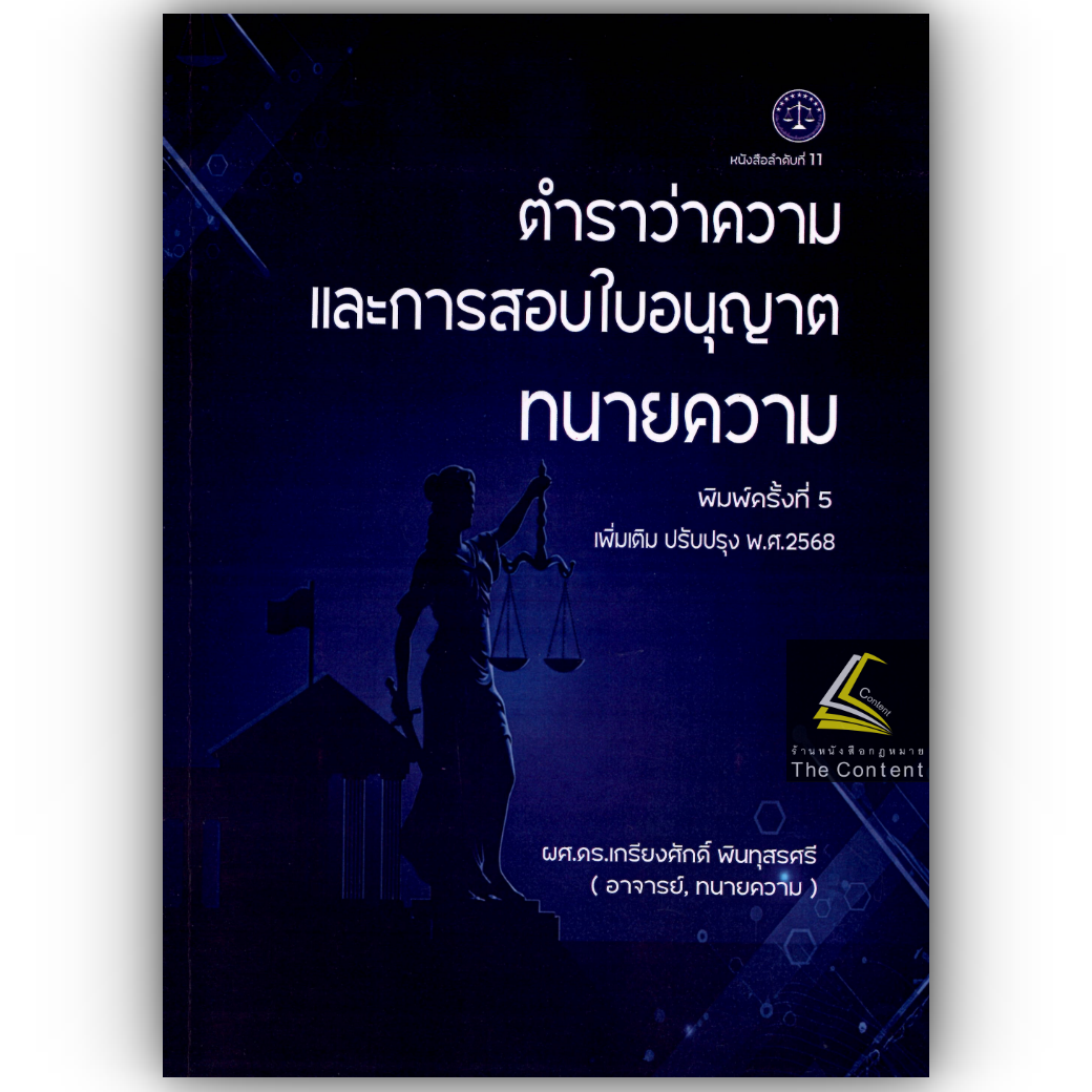 (ห่อปก) ตำราว่าความ และการสอบใบอนุญาตทนายความ / โดย : ผศ.ดร.เกรียงศักดิ์ พินทุสรศรี