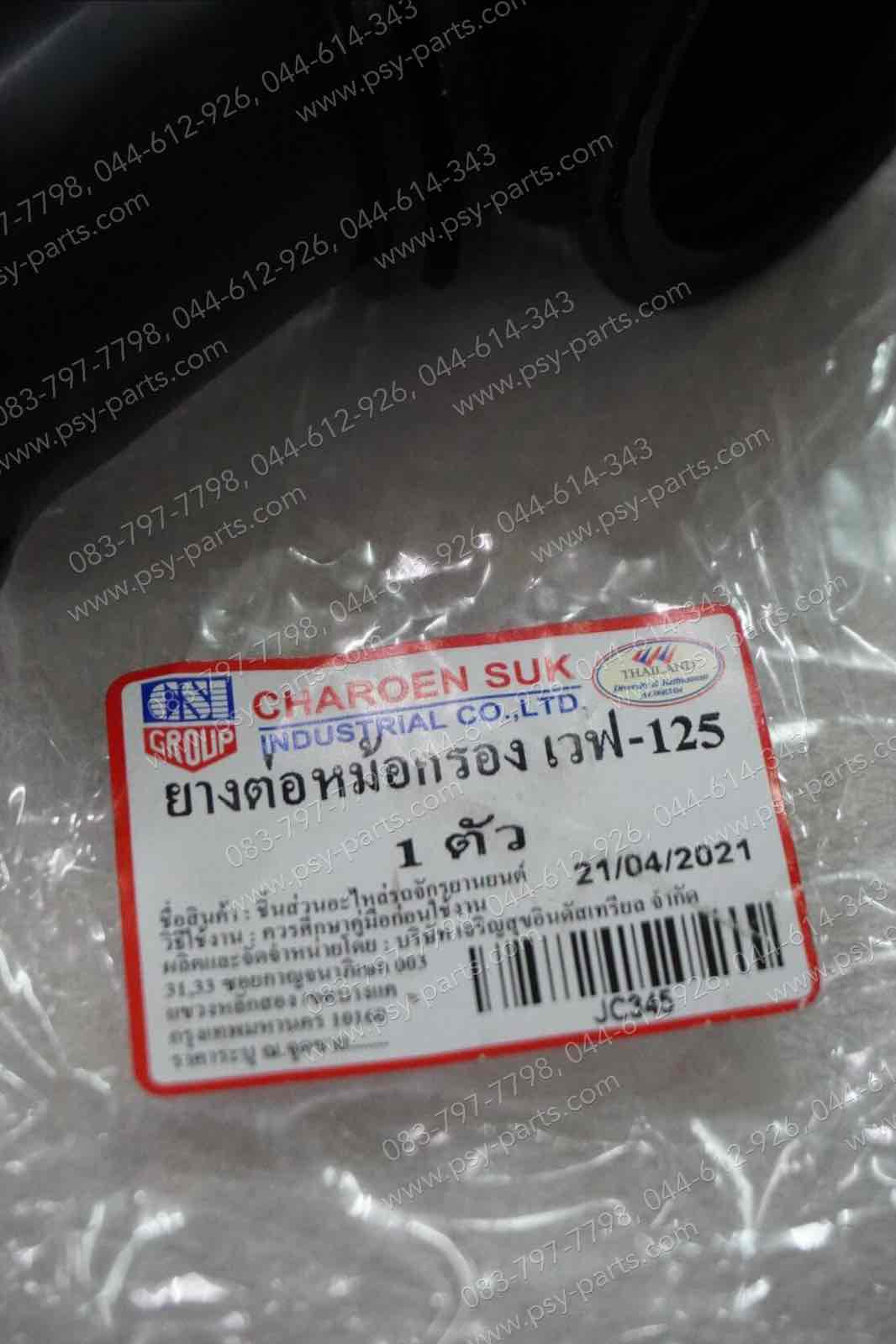 ยางต่อหม้อกรอง WAVE 125 ติดคาร์บู