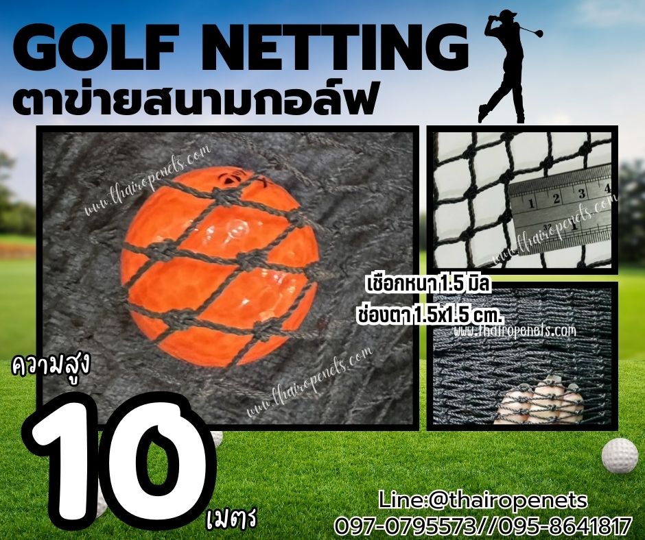 ตาข่ายกอล์ฟ Golf netting ความสูง 10 เมตร ขนาด 1.5 mm. ช่องตา 1.5x1.5 cm.กดเลือกความยาวตามต้องการได้เลย