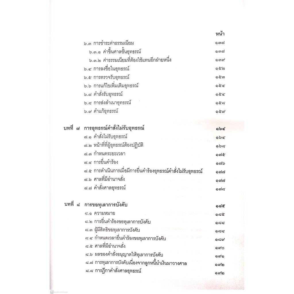คำอธิบาย ป.วิ.แพ่ง ว่าด้วย อุทธรณ์-ฎีกา (เอื้อน ขุนแก้ว, ลดาวัลย์ อริยสิทธิ์, วรนันยา ใช้เทียมวงษ์) พิมพ์ : กรกฎาคม 2564