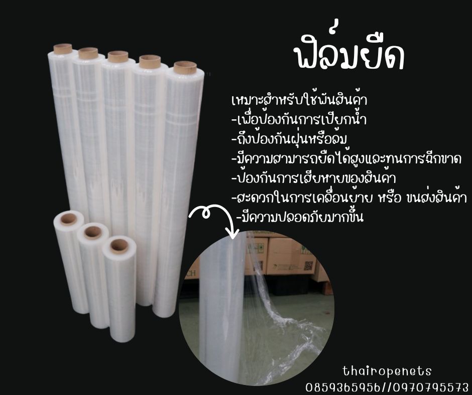 ฟิล์มยืดพันพาเลทเหมาะสำหรับใช้พันสินค้า เพื่อการขนส่ง เพื่อป้องกันการเปียกน้ำ รวมถึงป้องกันฝุ่นหรือล้ม