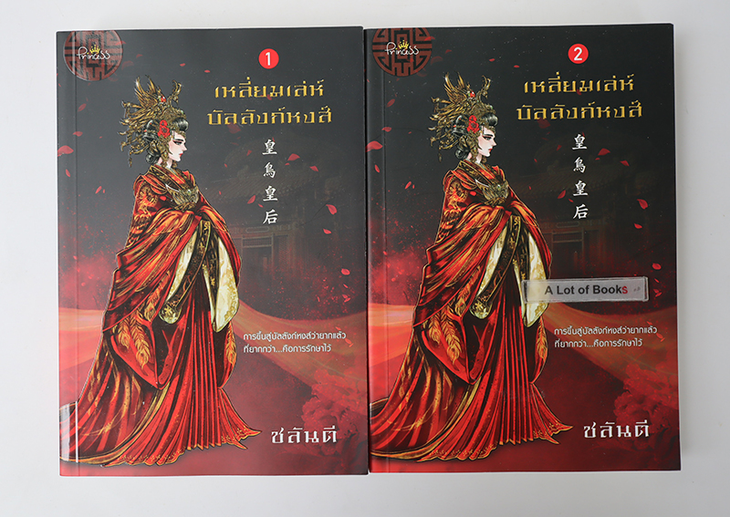 เหลี่ยมเล่ห์บัลลังก์หงส์ ( 2 เล่มจบ )