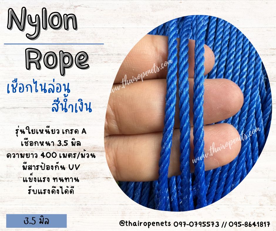 พร้อมส่ง เชือกไนล่อนสีน้ำเงิน Nylon Rope รุ่นใยเหนียวหนา 3.5 มิล เหนียวแน่น ทนทานเป็นพิเศษ แข็งแรง ไม่ขาดง่าย ไม่เป็นขุย