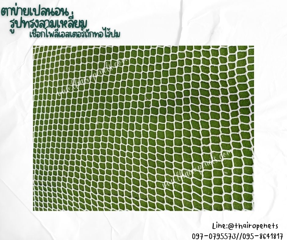 ตาข่ายเปลนอน ทรงสามเหลี่ยม เชือกโพลีเอสเตอร์ถักทอไร้ปม ไร้รอยต่อ เชือกหนา 5 มิล ช่องตา 5x5 cm. ใช้งานกลางแจ้งได้ดี รับทำตามขนาดที่ต้องการ
