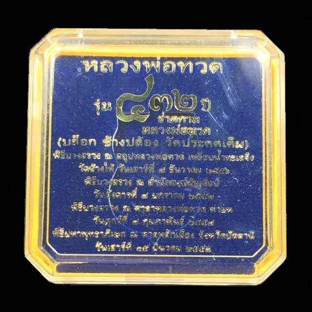 เหรียญเสมาหลวงพ่อทวด หลังอาจารย์ทิม วัดช้างให้ พิมพ์หน้าเลื่อน โบราณย้อนยุค รุ่น ๔๓๒ ปี ชาตกาล หลวงพ่อทวด เนื้อทองแดงนอก ลงยาราชาวดีสีเหลือง (บล๊อกช้างปล้องรัดประคตเต็ม) หมายเลข ๑๒๕๗
