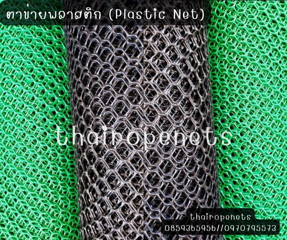 ตาข่ายพลาสติก (Plastic Net) ตาข่ายที่มีความเหนียว แข็งแรง ไม่เป็นสนิม ผสมสารป้องกัน UV ทนต่อแสงแดด ไม่แตกกรอบง่าย