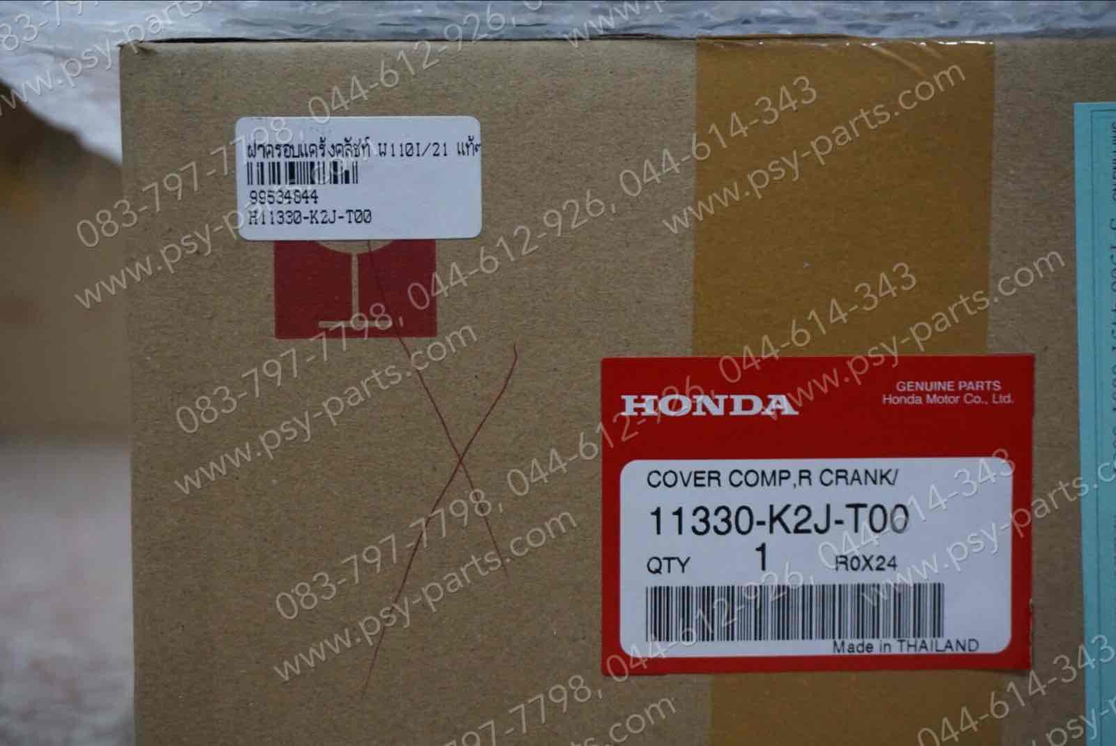 ฝาครอบแคร้งคลัทช์ WAVE 110-I/21 แท้ๆ สีดำ 11330-K2J-T00