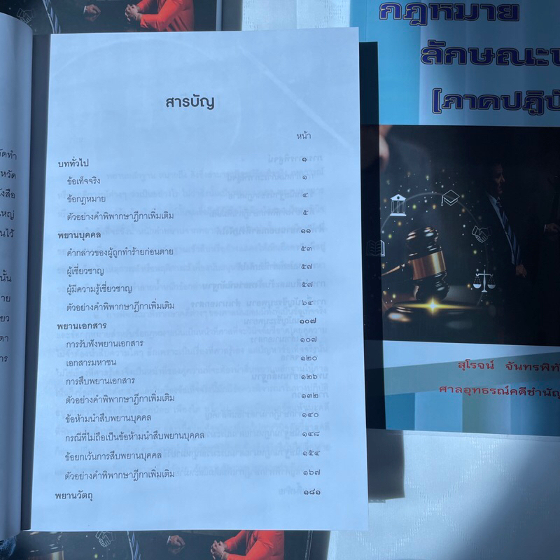 กฎหมายลักษณะพยาน (ภาคปฎิบัติ) /ผู้เขียน: สุโรจน์ จันทรพิทักษ์ /ปีที่พิมพ์ : มกราคม 2567 (ครั้งที่ 5)