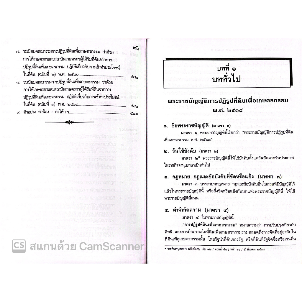 ส.ป.ก. พระราชบัญญัติการปฏิรูปที่ดินเพื่อเกษตรกรรม พ.ศ. 2518 / โดย : สมศักดิ์ เอี่ยมพลับใหญ่ / ปีที่พิมพ์ : มิถุนายน 2566