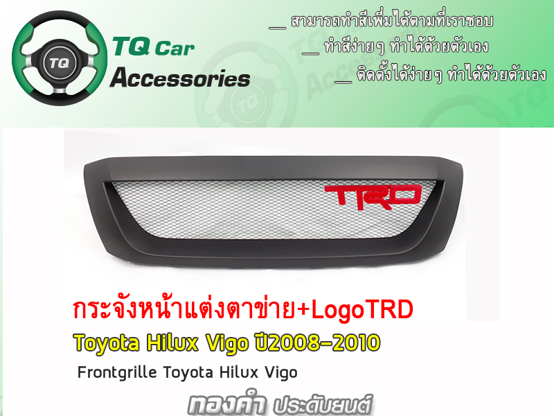 กระจังหน้าTOYOTA VIGO กระจังหน้า+LogoTRD ปี2008-2010