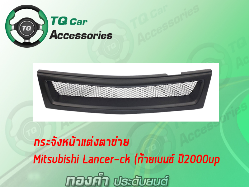 กระจังหน้าแต่งตาข่าย MITSUBISHI LANCER-CK ท้ายเบนช์ ปี2000-2002