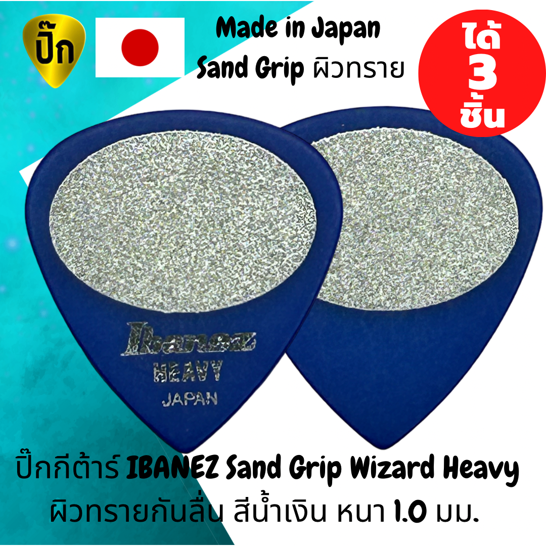 ปิ๊กกีตาร์ 3 ชิ้น แท้ 100% ปิ๊กกีต้าร์ IBANEZ Sand Grip Wizard Heavy มีผิวทราย จับติดมือ สีน้ำเงิน หนา1.0 มม. Made in Japan