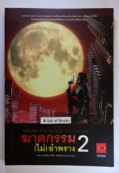 ฆาตกรรม(ไม่)อำพราง 2