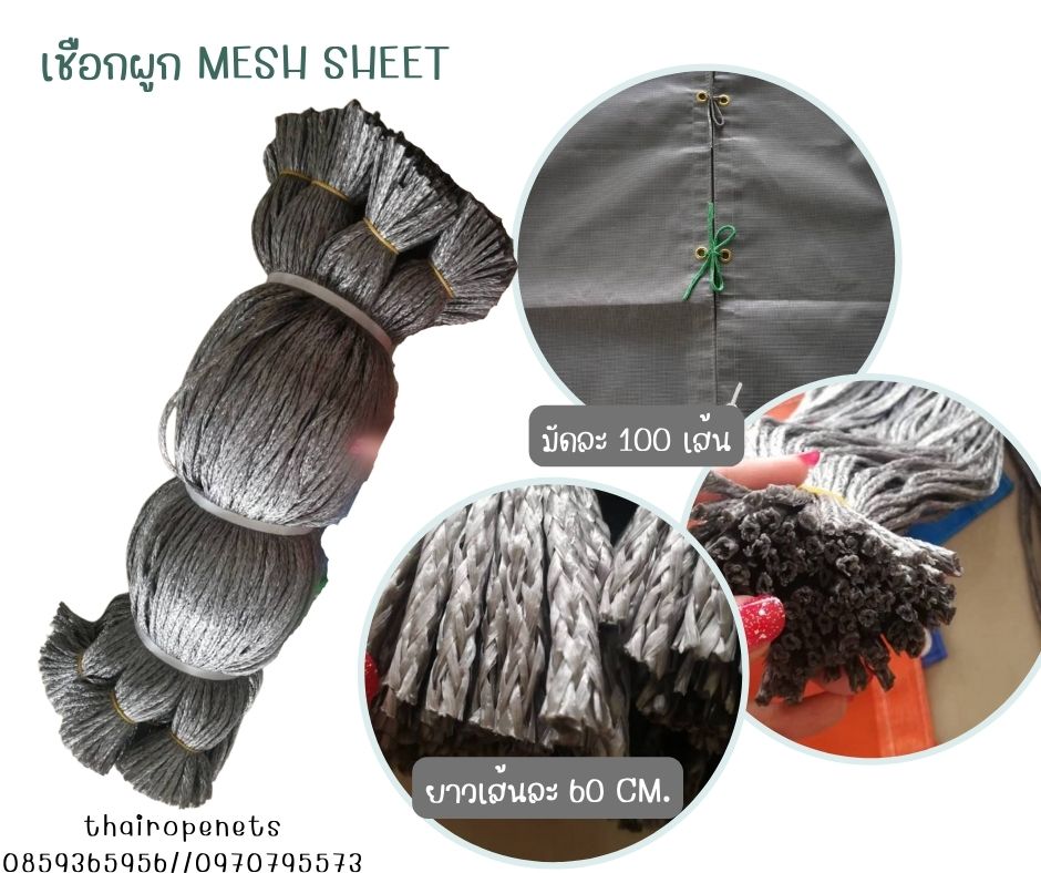 เชือกผูก MeshSheet เชือกผูกผ้าใบก่อสร้าง สะดวกต่อการใช้งาน เป็นเส้นพร้อมใช้งานได้ทันที สินค้ามีพร้อมจัดส่ง